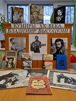 Книжная выставка и литературно-музыкальный час, посвящённые Владимиру Высоцкому.